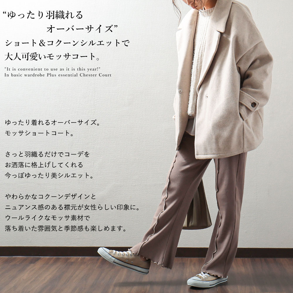 楽天市場 ゆったり着れるオーバーサイズ ウールライク ショートボリュームコート ビッグシルエット モッサコート あったか ショートコート コクーンコート アウター レディース ウィメンズ 大きいサイズ 秋 冬 暖か 羽織り トラッド コート 通勤 通学 秋コート 冬