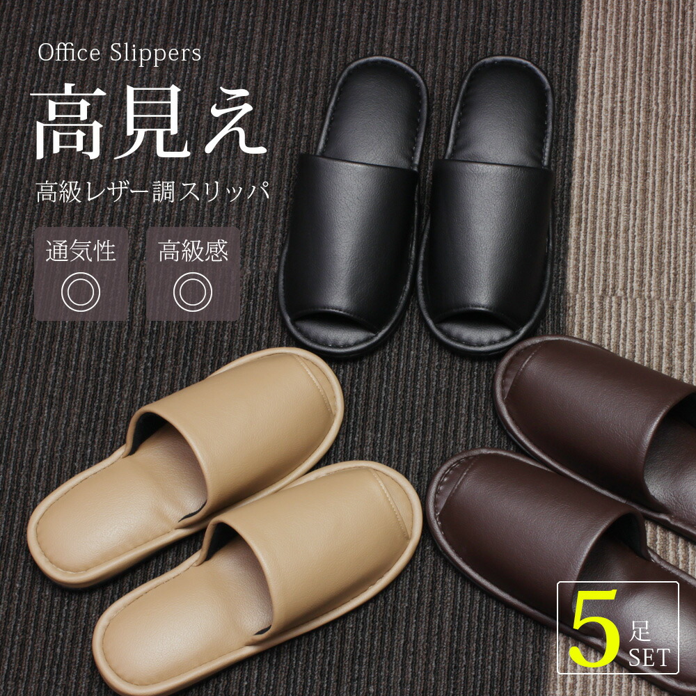 スリッパ セット 5足セット 男女兼用 スリッパ おしゃれ 来客用 レディース メンズ 事務所 サンダル スリッパ セット オフィス スリッパ 来客用 会社 企業 メンズ スリッパ トイレ 人気の最高級 スリッパ 来客用 前開き ルームシューズ 医者 医師 介護 ナース