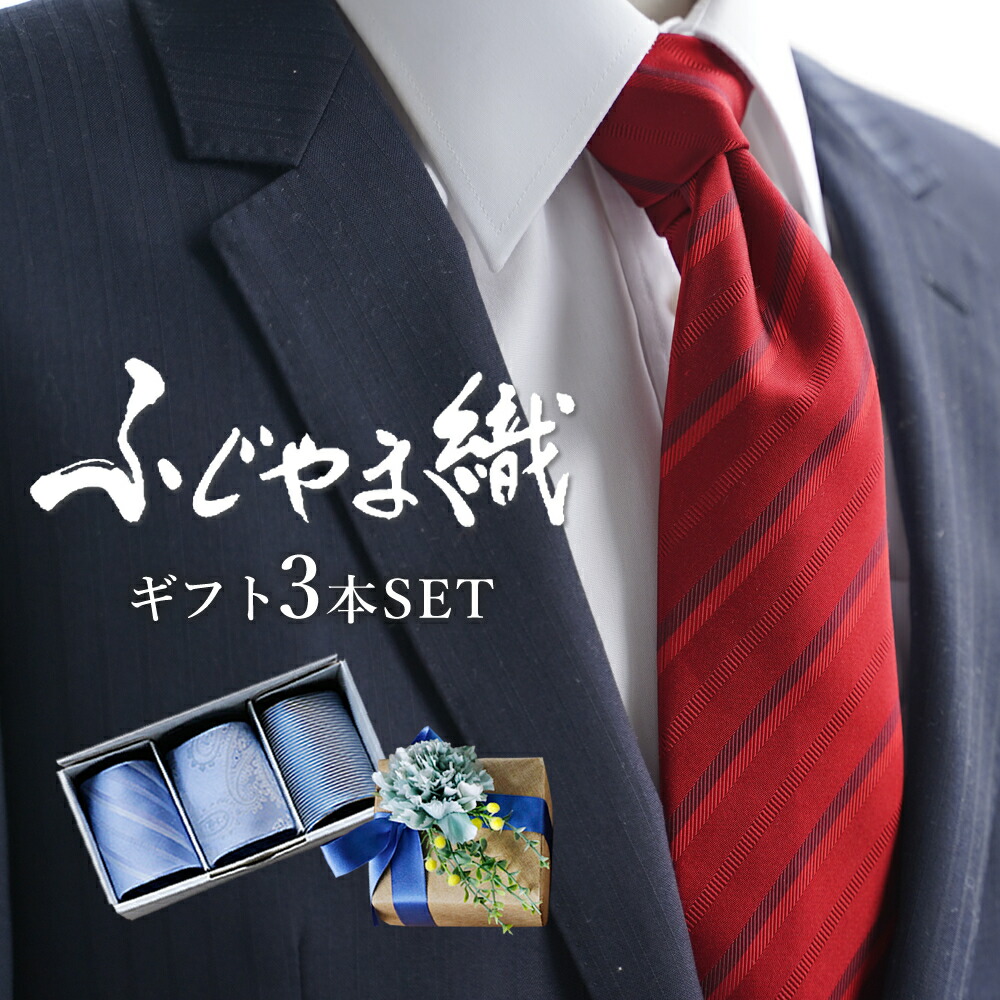 楽天市場 ネクタイ ギフト 3本セット ブランド シルク100 日本製 シルクネクタイ 父の日 プレゼント 誕生日 メンズ 男性 代 30代 40 代 50代 ふじやま織り 赤 ストライプ ドット 紳士 冠婚葬祭 フォーマル 結婚式 パーティ 二次会卒業祝い 内祝い 入学 就職祝い 転職