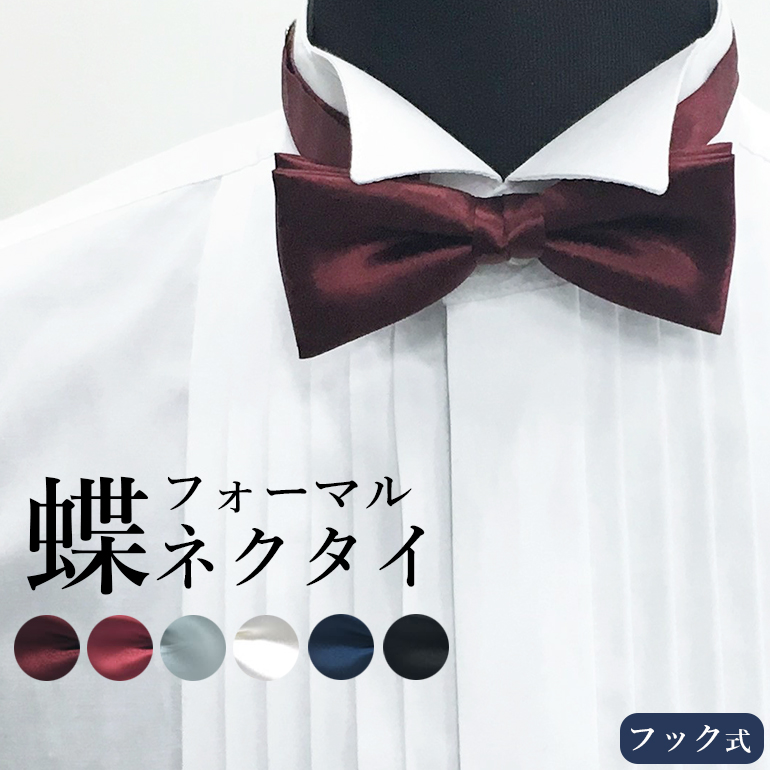 楽天市場 冠婚葬祭に 蝶ネクタイ 蝶タイ Bowtie ボウタイ 男性 メンズ 共用 Na Btie M フォーマル 日本製 無地 結婚式 パーティー ドレスコード ドレス 2次会 M便 1 5 メンズワイシャツ専門店サルトリア