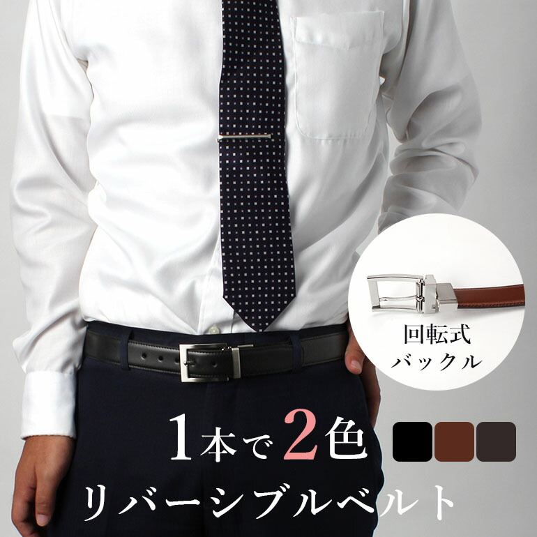 楽天市場 1本で2色 スーツに合うリバーシブルベルト ベルト メンズ ビジネス リバーシブル ビジネスベルト ベルト レザーベルト 本革ベルト 牛革 レザー リバーシブルベルト 男性 シンプル 仕事 通勤 出張 ブラック ブラウン ダークブラウン 小物 スーツ 営業