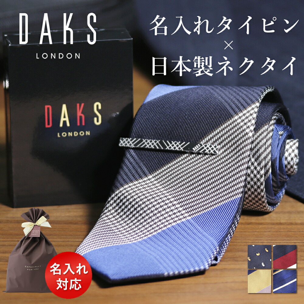 [名入れ付] タイピン ダックス メンズ ブランド ブランド ネクタイ シルク 日本製 ギフト セット 名入れタイピン ネクタイピン プレゼント daks 刻印 シルクネクタイ ふじやま織 高級 シルバー ゴールド ストライプ クリスマス カッコいい 彼氏 旦那 30代 40代 50代 60代 7,344円