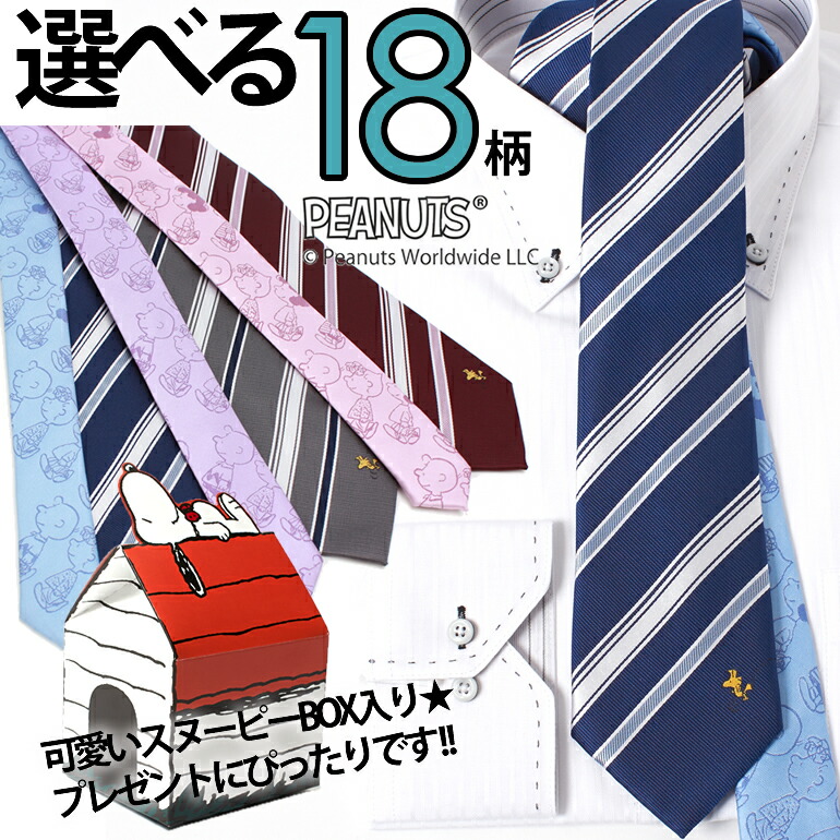 楽天市場 スヌーピー ネクタイ 大人気 キャラクター Snoopy グッズ メンズ 紳士 男性 彼氏 お父さん ストライプ ドット ビジネス 仕事 冠婚葬祭 フォーマル 結婚式 パーティー 二次会 スーツ 父の日 誕生日 入学式 成人式 30代 40代 ウッドストック あす楽対応