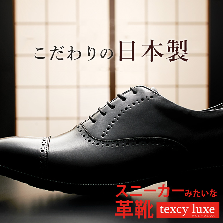 楽天市場 日本製 スニーカーのような履心地 ビジネスシューズ Texcy Luxe ジャパンメイド テクシー リュクス 革靴 紳士靴 男 メンズ 本革 日本製 走れる 幅狭 2e ブラック 黒 ブラウン 茶色 バーガンディ 赤茶 プレーントゥ ストレートチップ メンズワイシャツ専門店