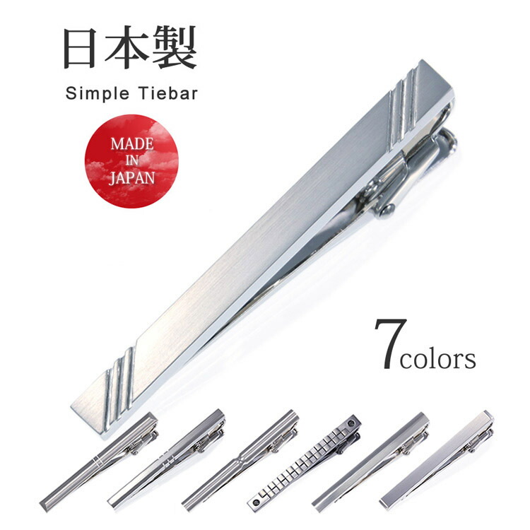 楽天市場 ケース付属 日本製 シンプル ネクタイピン タイバー タイピン メンズ アクセサリー ビジネス 結婚式 プレゼント おしゃれ スーツ フォーマル ギフト 即日出荷 メンズワイシャツ専門店サルトリア