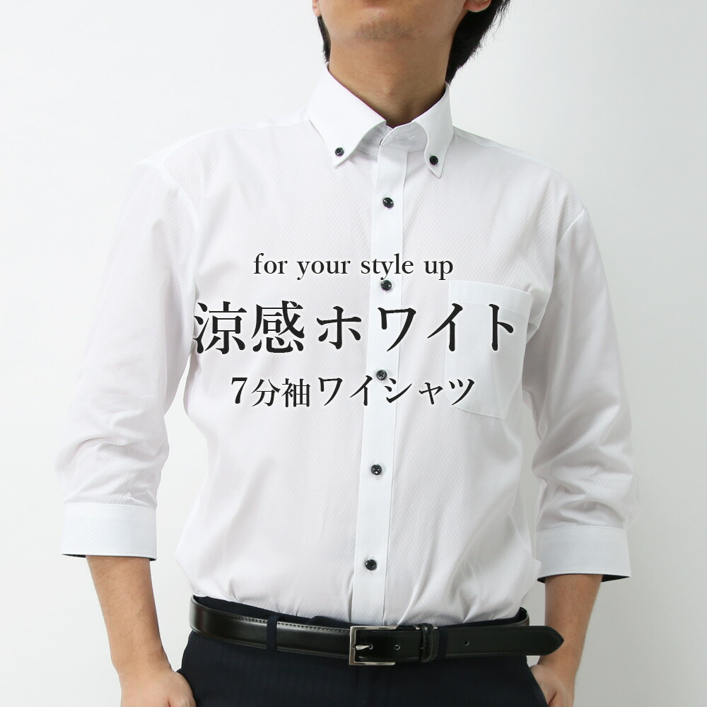 楽天市場 白 シャツ 夏 涼しい 7分袖シャツ お買い物マラソン限定特価sale クールビズ ワイシャツ 七分袖 メンズ 紳士用 7分袖 カッター シャツ 形態安定 イージーケア Yシャツ ビジネス メンズ シャツ 白 ホワイト ボタンダウン ストライプ カジュアル ビジカジ