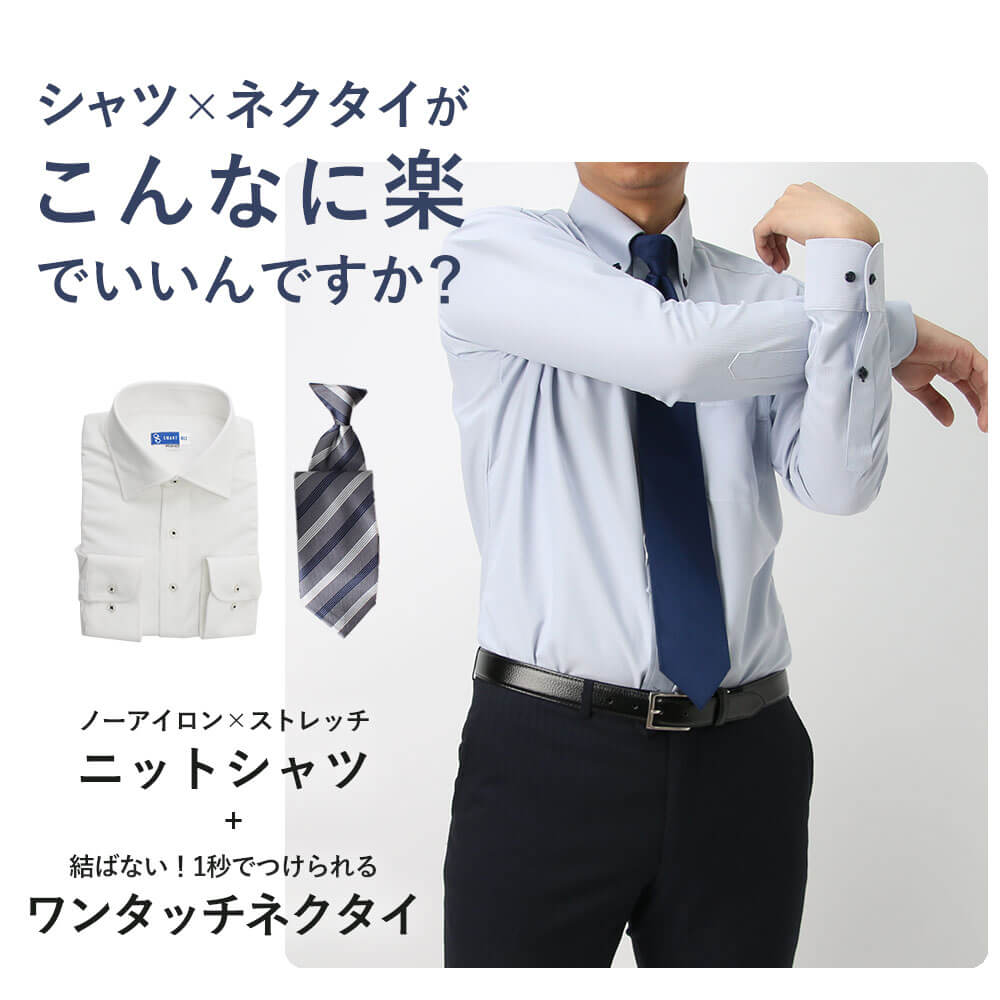 楽天市場 こんなに楽でいいんですか ニットシャツ ワンタッチネクタイ 2点セット ワイシャツ 長袖 形態安定 ニットシャツ ビジネス ノーアイロン メンズ ノンアイロン ホワイト 白 ブルー ストライプ 無地 ビジネス 1秒 ストレッチ 形状記憶 男性 伸縮 通気性