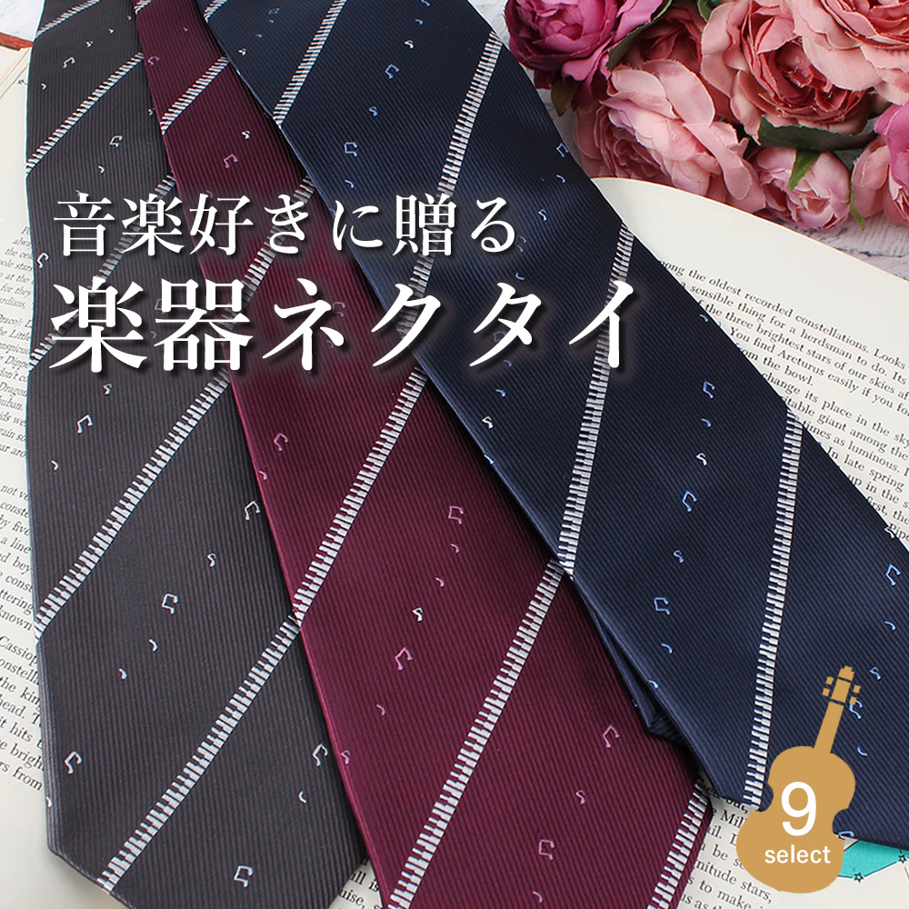 楽天市場 ネクタイ 音楽 ギフト プレゼント Necktie メンズ 男性 ピアノ 管楽器 トランペット サックス ホルン フルート バイオリン 教師 先生 楽器 発表会 演奏会 音楽会 洗える 紳士 ビジネス 仕事 パーティ スーツ 父の日 誕生日 入学式 成人式 M便 1 5 卒業祝い 就職祝い