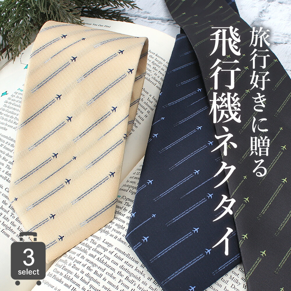 楽天市場 ネクタイ 飛行機 パイロット 操縦士 ギフト プレゼント メンズ 男性 旅行 出張 商談 洗える 紳士 ビジネス 仕事 パーティ スーツ 父の日 誕生日 入学式 成人式 M便 1 5 メンズワイシャツ専門店サルトリア