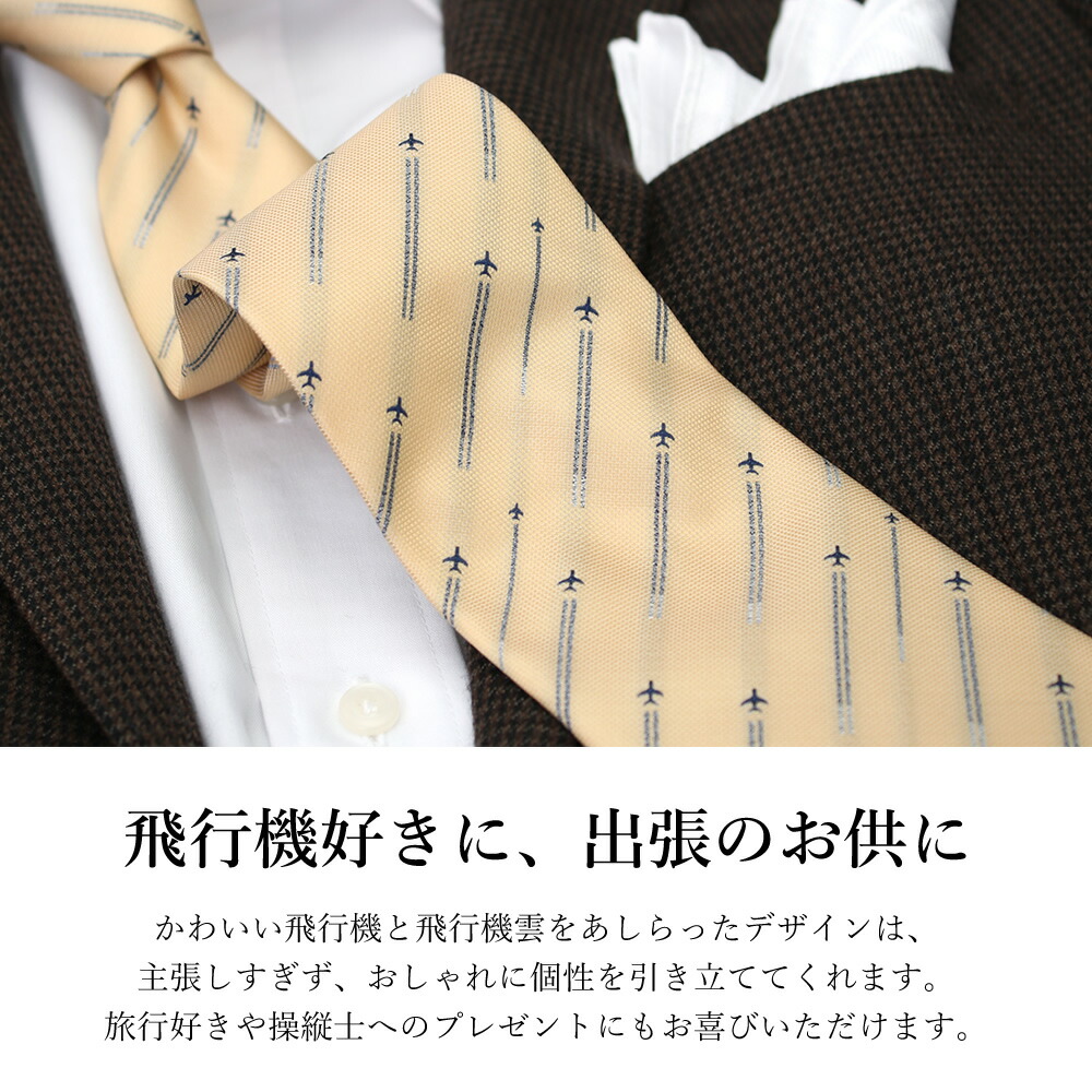 楽天市場 ネクタイ 飛行機 パイロット 操縦士 ギフト プレゼント メンズ 男性 旅行 出張 商談 洗える 紳士 ビジネス 仕事 パーティ スーツ 父の日 誕生日 入学式 成人式 M便 1 5 メンズワイシャツ専門店サルトリア