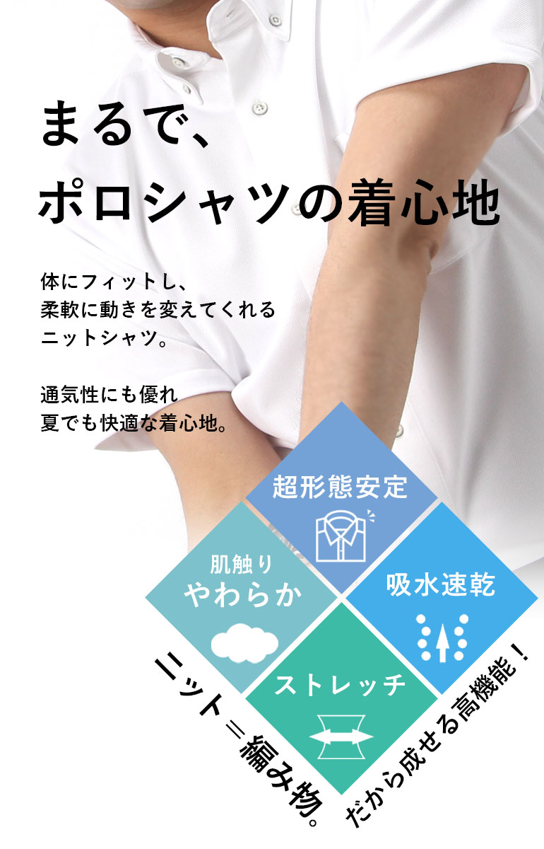 楽天市場 クールビズで着るワイシャツは半袖ニットシャツ 着心地が最高でノンアイロンでお手入れも楽々の新感覚素材で一度着ると病み付きに 一生ノーアイロンの キャッチコピーは伊達じゃない メンズワイシャツ専門店サルトリア