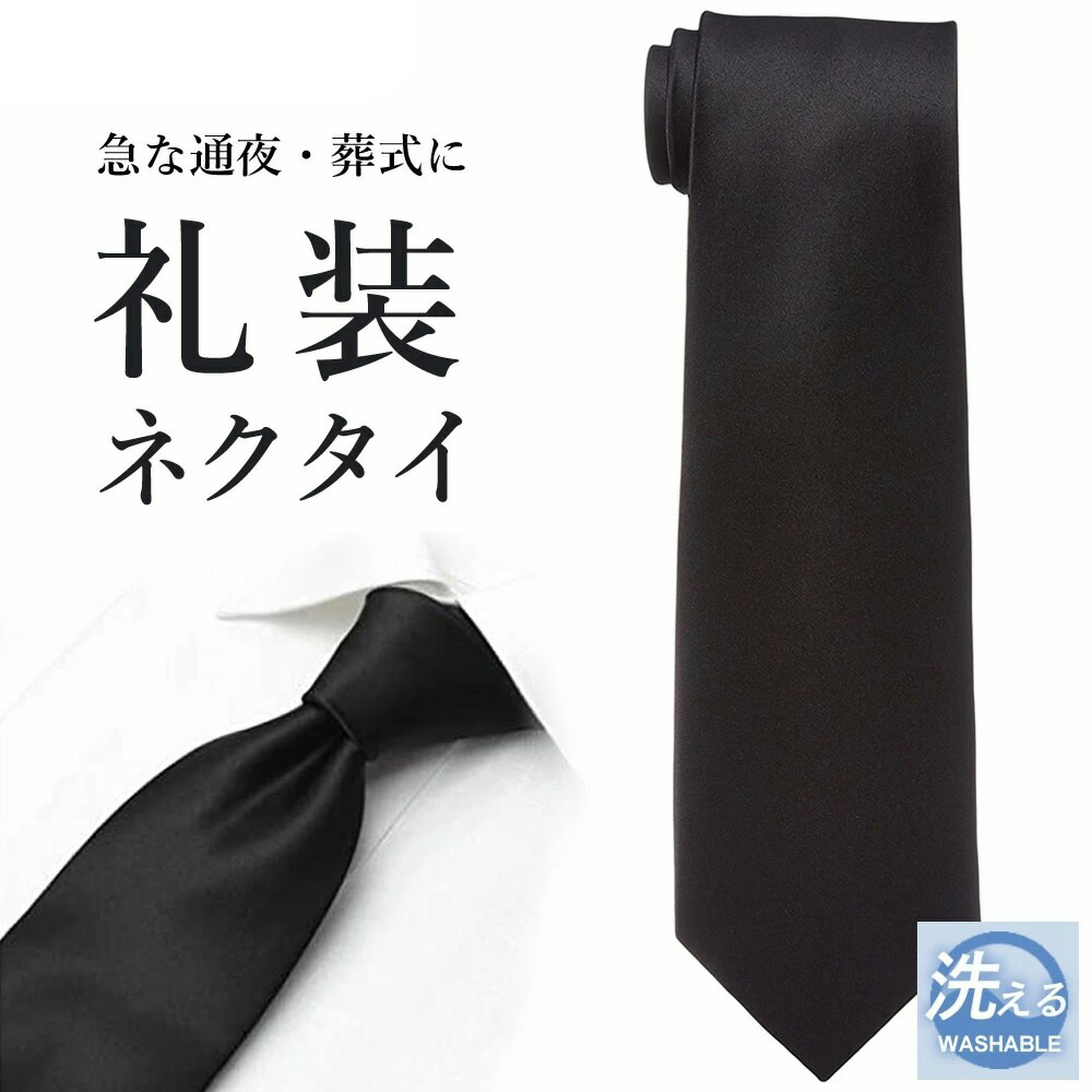 楽天市場 ネクタイ 黒 葬式 フォーマル 弔事 法事 葬儀 通夜 メンズ 紳士 男性 ビジネス 仕事 礼装ネクタイ 冠婚葬祭 ブラックフォーマル スーツ 即日 あす楽 M便 1 5 メンズワイシャツ専門店サルトリア