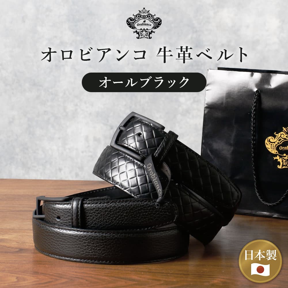 オロビアンコ ベルト オールブラック メンズ orobianco ベルト ビジネスベルト レザーベルト 本革 レザー 日本製 紳士用 ビジネス フォーマル [ブラック 黒 牛革 革婚式 プレゼント ギフト クリスマス お祝い 卒業 就職 転職 入学 誕生日 ]【送料無料】 50代 60代 入学 入園