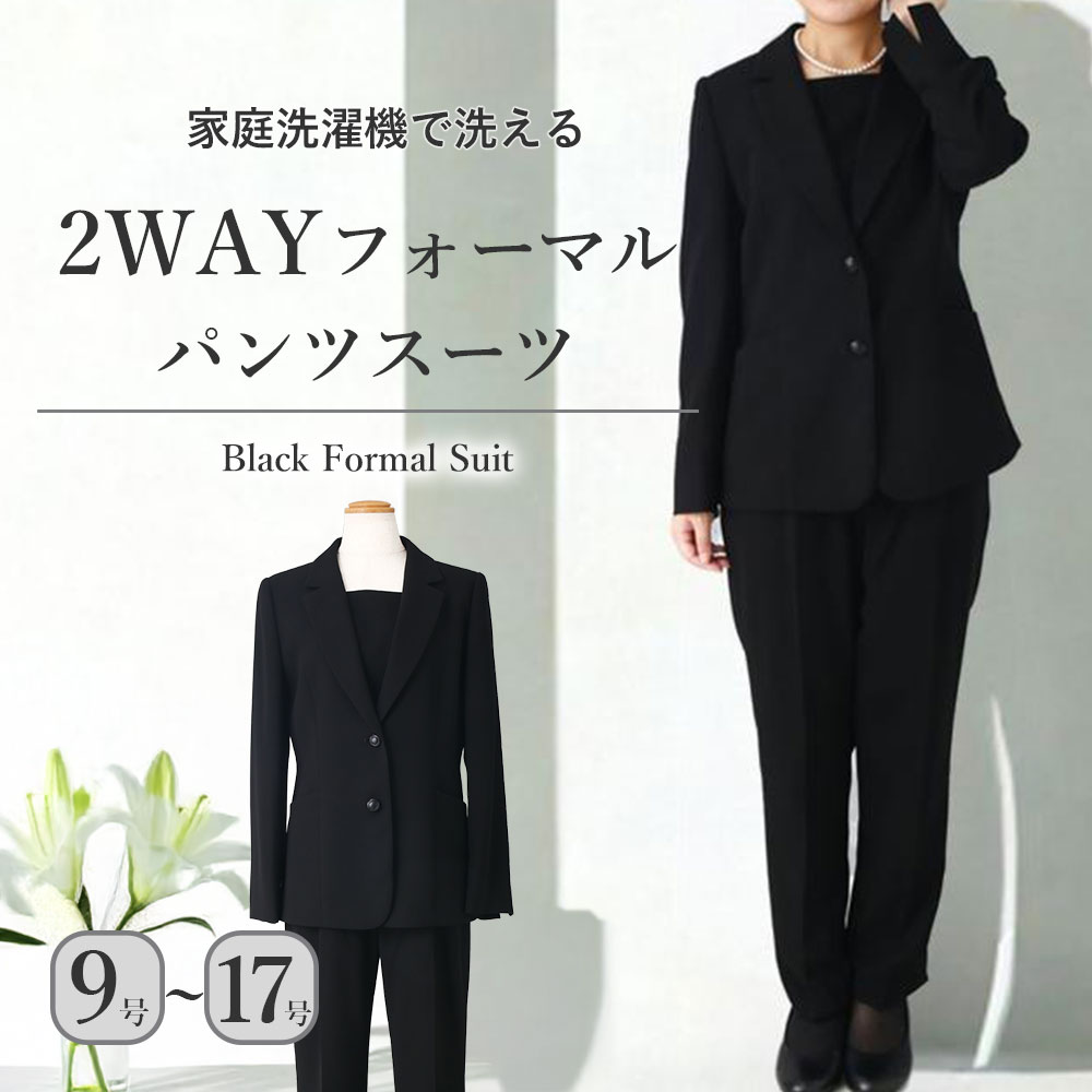 【喪服 フォーマル レディース パンツスーツ】体型カバー 大きいサイズ 9号 ~ 17号 家庭洗濯OK 上品 シンプル ブラックフォーマル 40代 50代 60代 2WAY 胸当て着脱仕様 洗える 裏地付き 礼服 冠婚葬祭 法事 葬儀 葬式 通夜 黒 礼服 セットアップ ゆったり 行事 春 夏 秋 冬