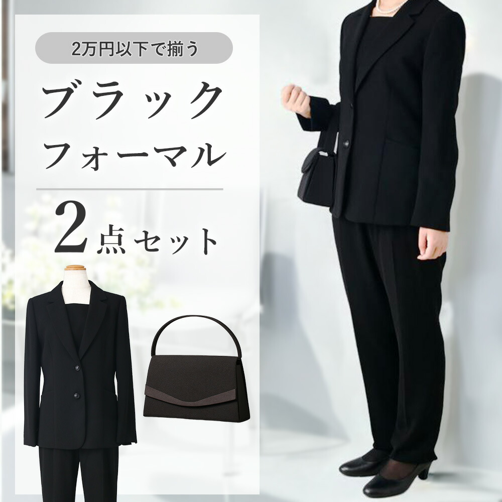 【 パンツスーツ ブラックフォーマル レディース 2点セット】 体型カバー 2WAY 洗える 礼服 セットアップ 家庭洗濯 喪服 バッグ フォーマルバッグ 30代 40代 50代 60代 70代 葬儀 葬式 通夜 告別式 法事 弔事