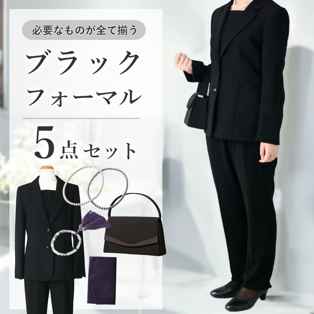 【 パンツスーツ ブラックフォーマル レディース 5点セット】 体型カバー 2WAY 洗える 礼服 セットアップ 家庭洗濯 喪服 フォーマルバッグ ネックレス パールネックレス 白 ホワイト 黒 ブラック 数珠 袱紗 ふくさ 紫 30代 40代 50代 60代 70代 葬儀 葬式 通夜 告別式 法事