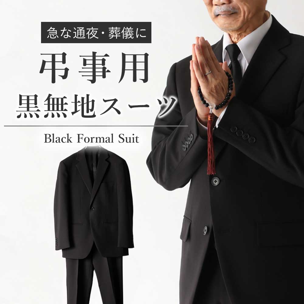 【弔事用ブラックスーツ】 スーツ 弔事用 メンズ 無地 就活 入学式 冠婚葬祭 洗える ウォッシャブル ブラックスーツ フォーマルスーツ 結婚式 卒業式 礼服 喪服 レギュラーサイズ Y体 A体 AB体 BB体 E体 標準体型 細身 50代 60代 大きめサイズ 送料無料