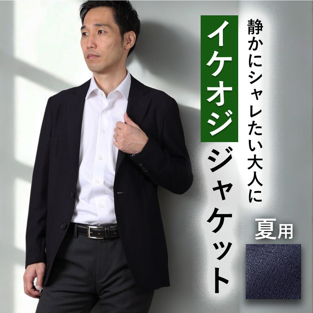 【イケオジジャケット】 ジャケット 夏用 メンズ 紳士 ビジネス ビジカジ カジュアル ストレッチ 軽量 春夏 秋 夏 梅雨 涼しい 通気性 クールビズ 裏地なし 2つボタン ダークネイビー 入学式 入学 入園