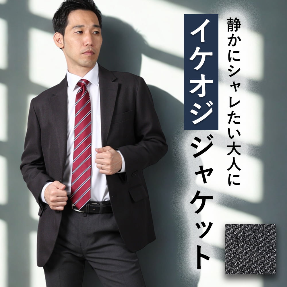 【イケオジジャケット】 ジャケット メンズ 紳士 ビジネス ビジカジ カジュアル ストレッチ 秋冬 春 オールシーズン 総裏仕立て 裏地 総裏地 2つボタン チャコール 数量限定 入学式 入学 入園