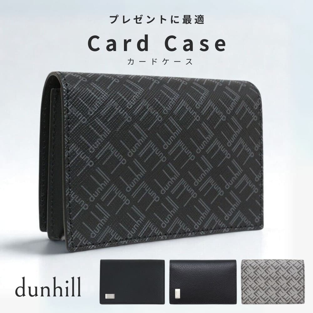 ダンヒル dunhill メンズ カードケース シグネチャー Signature 人気 おしゃれ 名刺入れ 本革 高級 ブランド ギフト プレゼント 誕生日 バレンタイン クリスマス 敬老の日 父の日 ビジネスマン 男性向け 大人 イケオジ名刺整理 カジュアル フォーマル ビジネス