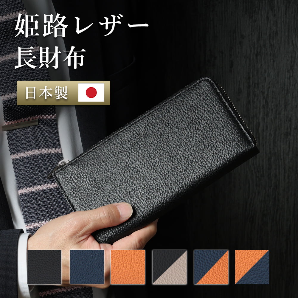 姫路レザー 長財布 財布 本革 日本製 メンズ 紳士 レザー 牛革 大容量 革 革小物 L字ファスナー ファスナー カード ポケット 収納 スリム 薄型 薄い お札 小銭入れ ギフト クリスマス 誕生日 プレゼント 旦那 夫 彼氏 ブラック ネイビー オレンジ