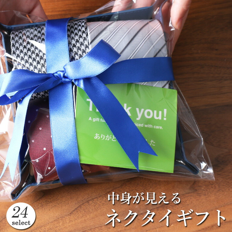 【選べるプレゼント】セットA スマートビズ ネクタイ ギフト セット 中身が見える 透明ラッピング