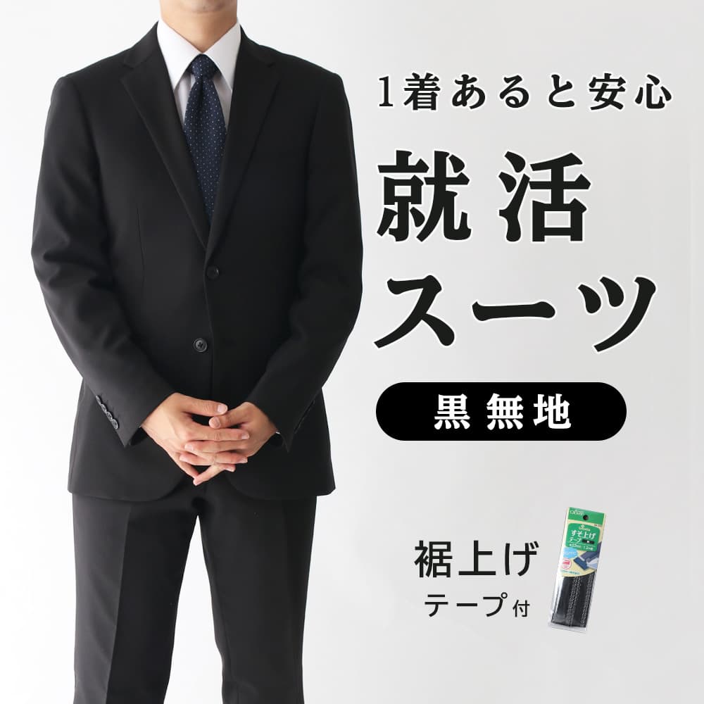 【就活スーツ】 スーツ 黒 無地 就活 入学式 冠婚葬祭 メンズ 洗える ウォッシャブル ブラックスーツ フォーマルスーツ 結婚式 卒業式 面接 礼服 喪服 説明会 レギュラーサイズ Y体 A体 AB体 BB体 E体 標準体型 細身 大きめサイズ 送料無料