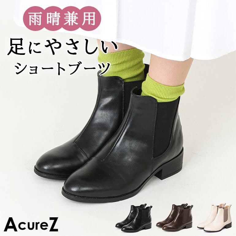 ＼防水仕様！／ AcureZ レインブーツ アシックス レディース ショートブーツ ブーツ レインシューズ サイドゴアブーツ アキュアーズ 疲れない 女性 靴 梅雨 晴雨兼用 長靴 OL ビジネス 痛くない 消臭 5cm ヒール ストレッチ 履きやすい やわらかい おしゃれ 生活防水 雨