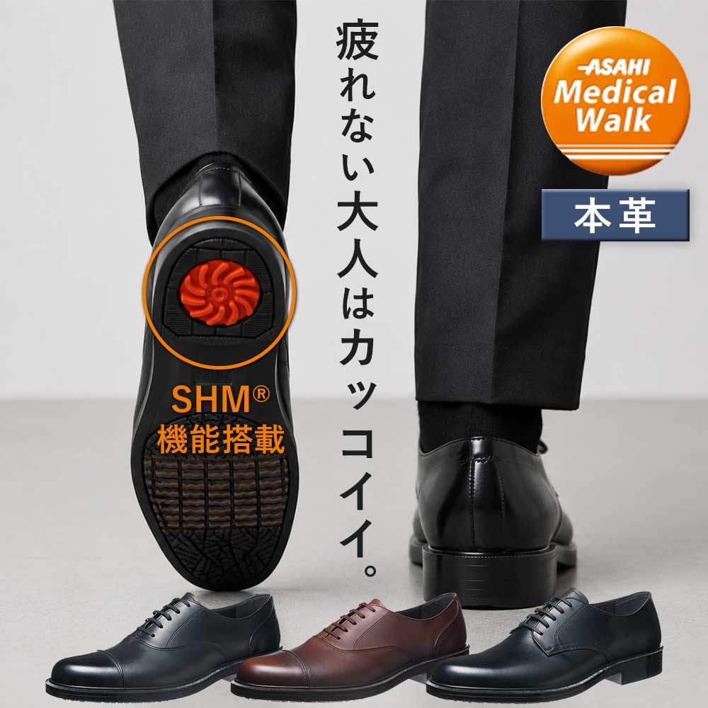 [アサヒメディカルウォーク] ビジネスシューズ メンズ 紳士靴 革靴 アサヒシューズ 本革 通勤 歩きやすい ひざ 健康 負担 軽減 日本製 父の日 ブラック ブラウン 30代 40代 50代 60代｜メンズワイシャツ専門店サルトリア