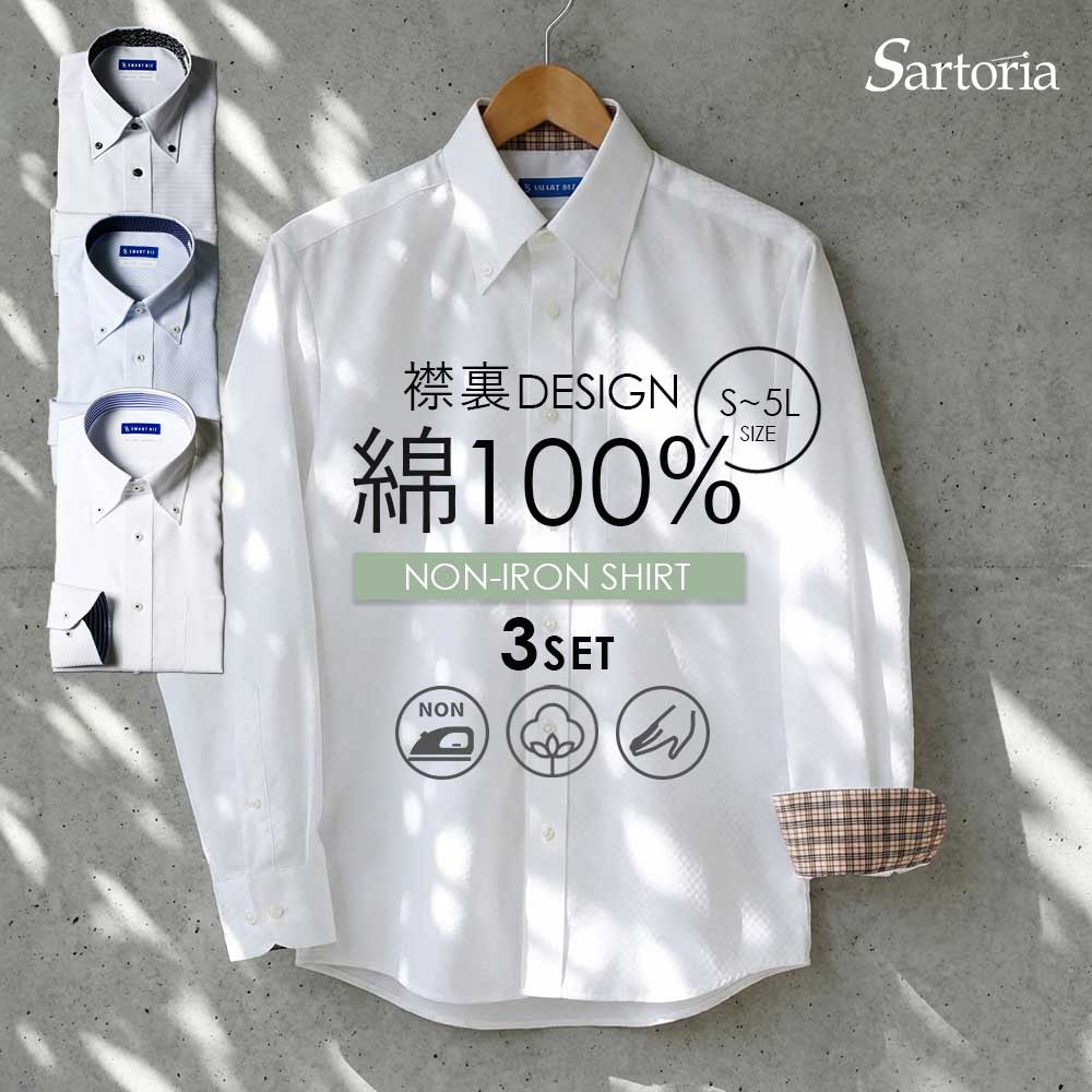 【返品交換無料】 襟裏デザイン 3枚セット 綿100% ワイシャツ 長袖 メンズ ノンアイロン ノーアイロン コットン 肌に優しい 敏感肌 男性 ビジネス 通勤 面接 転職 ボタンダウン フォーマル 冠婚葬祭 結婚式 カッターシャツ 暖かい 春 秋 冬 スリム 50代 60代 入学 入園