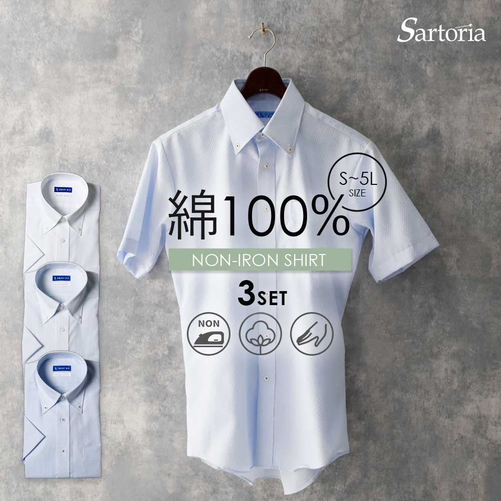 【3枚セット は単品購入よりお得】選べる ワイシャツ 半袖 メンズ 綿100% クールビズ ノーアイロン 形状記憶 smartbiz ドレスシャツ 男性 ビジネス ノンアイロン 肌に優しい 夏 涼しい 敏感肌 通勤 出張 冠婚葬祭 フォーマル 大きいサイズ スリム 50代 60代 [洗濯後返品OK]