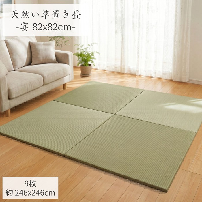 9枚組(246x246cm)：4.5畳用 82x82cm/1枚 天然い草ユニット畳「宴」置き畳 すっきり縁なし畳 スベリ止め加工 薄型軽量持ち運びらくらく｜さるるの部屋