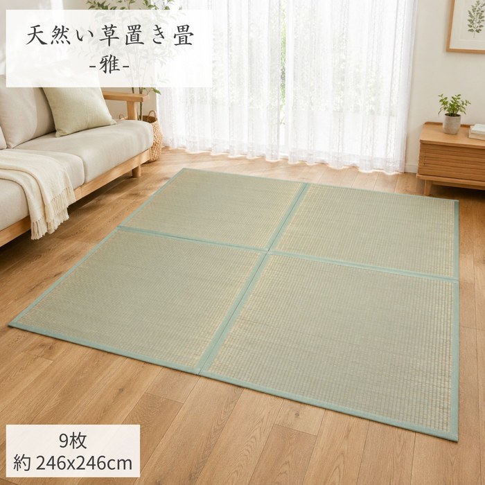 9枚組(246x246cm) 半畳サイズ(82x82cm/1枚):4.5畳用 ユニット畳「雅」【不織布貼、スベリ止め加工、木製ボード使用】【大型宅配便】|さるるの部屋