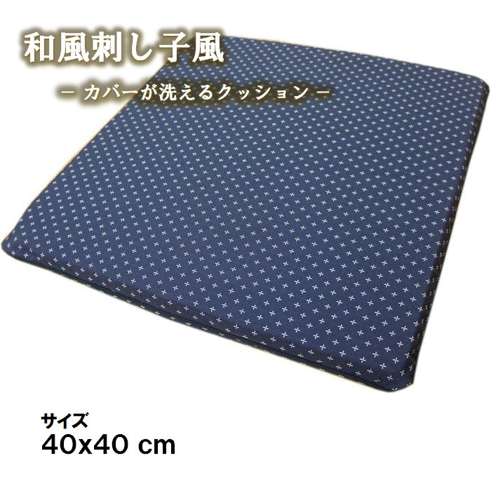 40x40cm 40枚セット 和風刺し子柄 カバーが洗えるクッション 業務用 ファスナー付き 両面使えるリバーシブ アイテム勢ぞろい