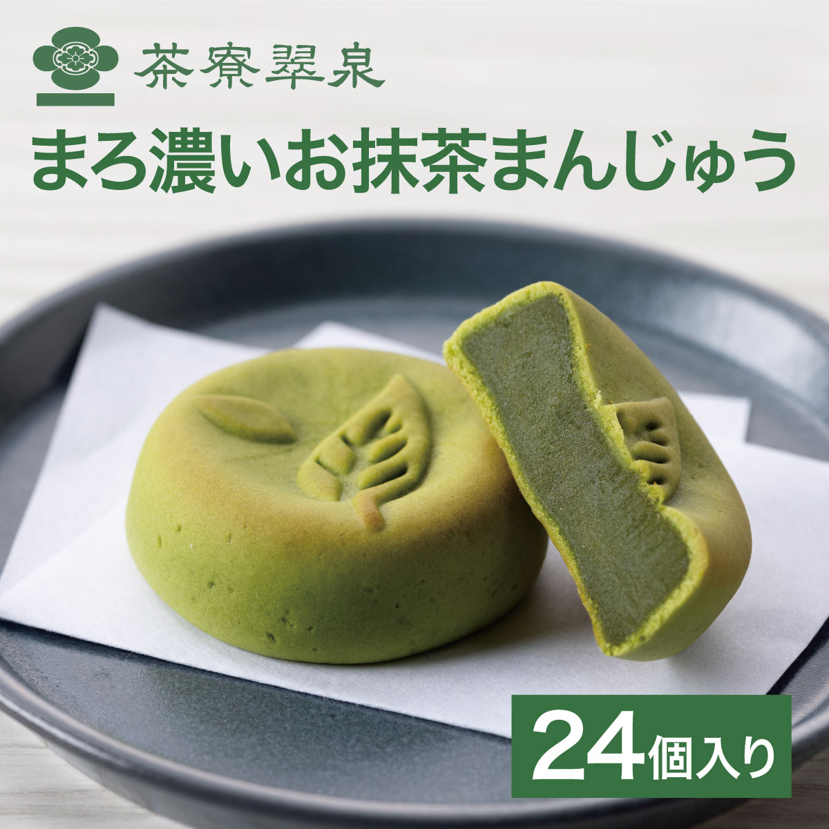 茶寮翠泉｜まろ濃いお抹茶まんじゅう（２４個入り） 京都 宇治 抹茶 スイーツ 菓子 和菓子 高級 個包装 常温 母の日 お中元 お取り寄せ 贈り物 プレゼント ギフト お祝い 内祝い お礼 進物 お供え 御供 仏事 香典返し｜茶寮翠泉オンラインショップ
