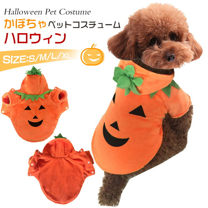 大注目 ドッグウエア ハロウィン仮装 犬 猫 ハロウィン コスプレ 衣装 仮装 ペットウエア 犬服 ワンちゃん ネコ 猫服 キャットウエア お散歩 お出掛け コスチューム 動物 パーカー ドッグ コスプレ衣装 Halloween パンプキン仮装 パピー イベント 写真 撮影道具 ペット