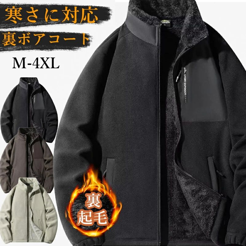 ボアジャケット メンズ レディース ブルゾン フリース ボアコート 裏起毛 裏ボア アウター カジュアル 冬服 春服 大きいサイズ L-5XL ジャケット メンズ 厚手 立ち襟 前開き 保温 防風 防寒 アウター アウトドア おしゃれ ギフト 秋冬春