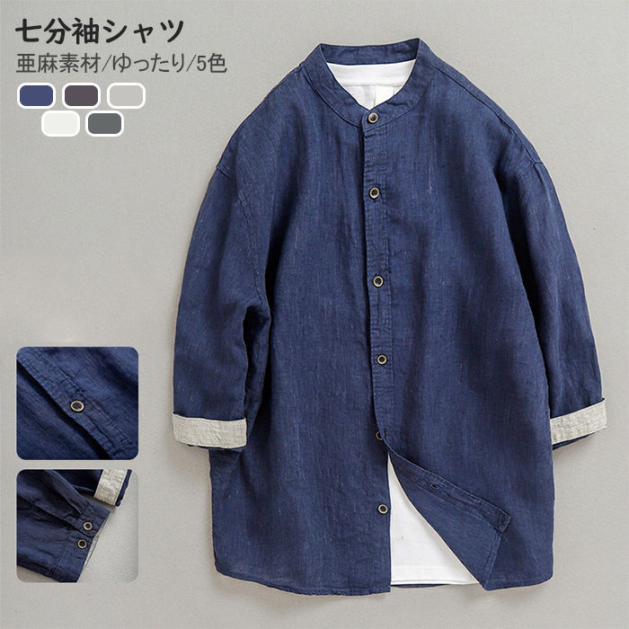 七分袖シャツ メンズ シャツ 亜麻素材 無地 スタンドカラー リネンシャツ 5色 立ち襟 ショート丈 麻シャツ サマーシャツ カジュアルシャツ 薄手 通勤 普段着 夏シャツ 男性 トップス 春秋物