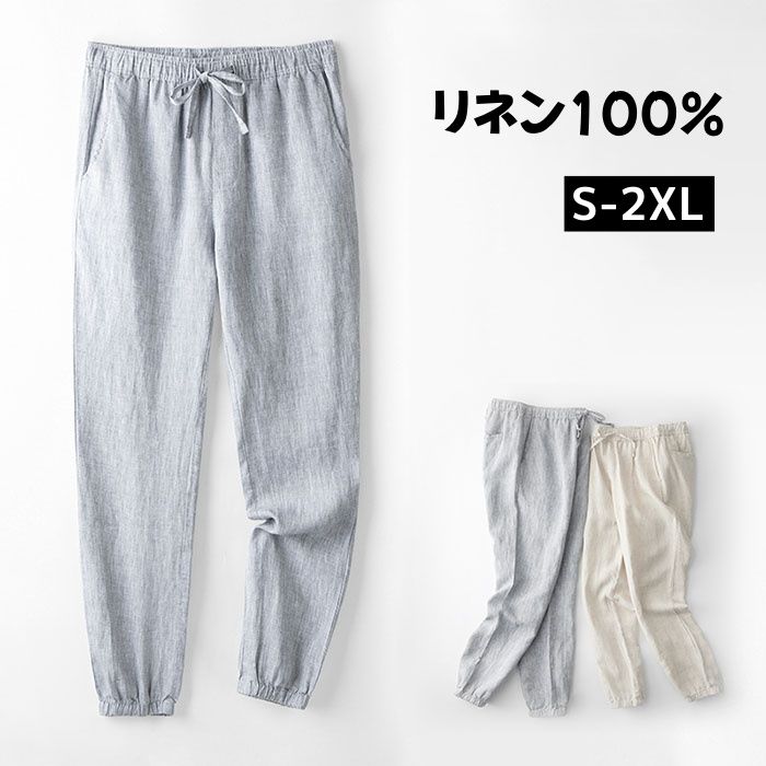 リネンパンツ サマーパンツ ロングパンツ メンズ イージーパンツ スウェットパンツ 麻100% カジュアルパンツ メンズパンツ ジョガーパンツ 薄手 通気性 快適 涼感 春 秋 夏 男性用 長ズボン 夏服 ジョギング 運動 レジャー 通勤 部屋着 普段着 海