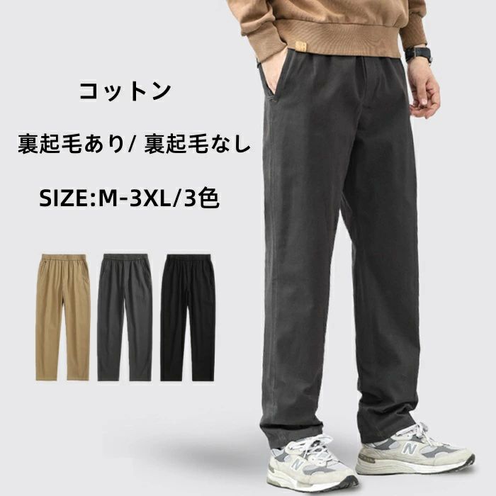 ビジネスパンツ コットン ロングパンツ メンズパンツ 快適 カジュアルパンツ ストレッチ 美脚 チノパン 伸縮 ストレートパンツ 無地 イージーパンツ スラックス 裏起毛あり/ 裏起毛なし 秋冬 長ズボン 通勤 大きいサイズ 28-38 男性 ボトムス