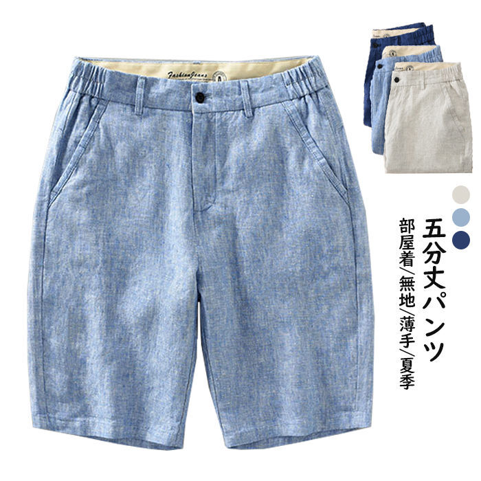 ハーフパンツ メンズ 短パンツ ショート丈 チノパン 短め 麻100% 男性 かっこいい ワイドパンツ 五分丈 リネンパンツ 無地 カジュアルパンツ 部屋着 薄手 夏用 半ズボン