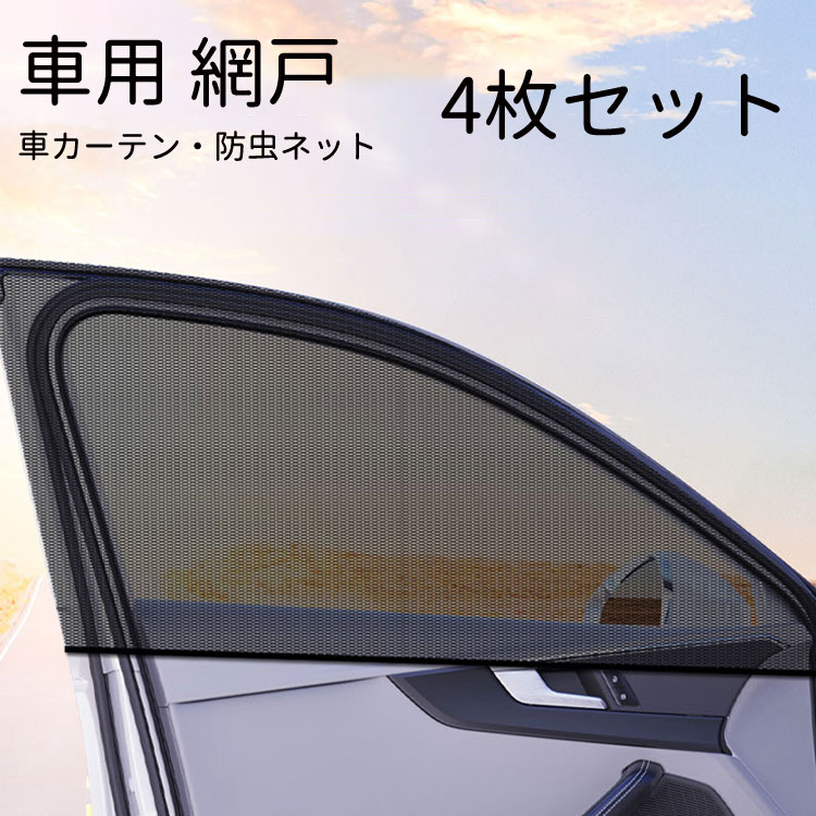ウィンドウネット 4枚セット 車用 網戸 車カーテン サイドウィンドウ用 前2枚 後2枚 車サンシェード カバー 虫よけ 防虫ネット 日よけ 遮光 メッシュ 紫外線対策 通風 換気 虫除け 車中泊 簡単着脱