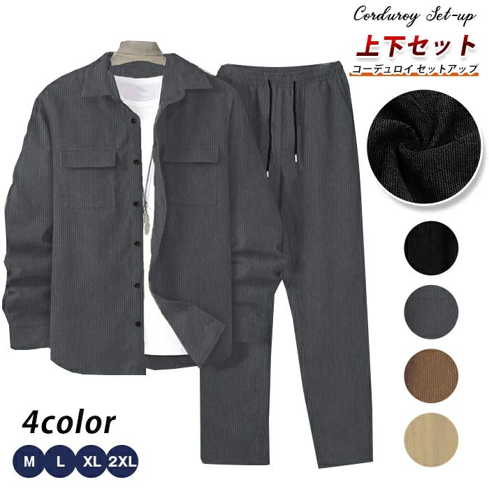 コーデュロイ セットアップ メンズ 上下セット 長袖 カジュアルシャツ ロング丈 パンツ ウエストゴム ストレートパンツ 無地 ゆったり 体型カバー シンプル カジュアル おしゃれ 通勤 通学 ファッション 秋 春 冬