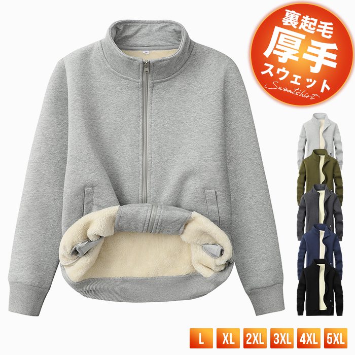 裏起毛 スウェット ジャケット メンズ ジップアップ 厚手 長袖 スタンドカラー ブルゾン スタンドジャケット 裏ボア 暖かい ジャージ 上 秋冬 無地 大きいサイズ アウター ルームウェア スポーツウェア 運動着 ウォーキング ランニング 無地 シンプル ジップトレーナー