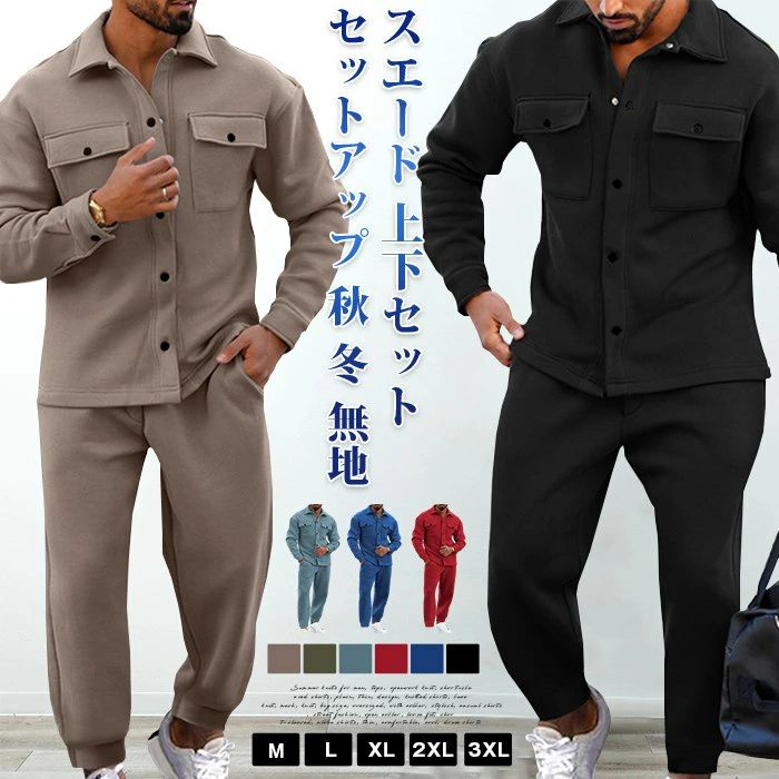 スエード 上下セット メンズ セットアップ 秋 冬 無地 スウェット 長袖 カジュアルシャツ ロング丈 ジョガーパンツ ウエストゴム トップス ボトムス おしゃれ カジュアル シンプル 部屋着 ルームウエア ファッション 秋物 春 冬