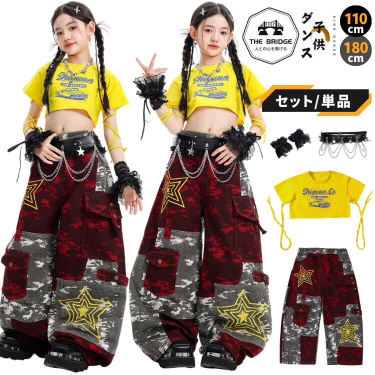 ダンス衣装 キッズ セットアップ イエロー 女の子 110-180cm キッズダンス セットアップ レッド 赤 ヒップホップ ストリート キッズダンス衣装 ショート丈 Tシャツ へそ出し 迷彩 カーゴパンツ 星柄 派手 発表会 練習着 運動会 韓国 風 ガールズ