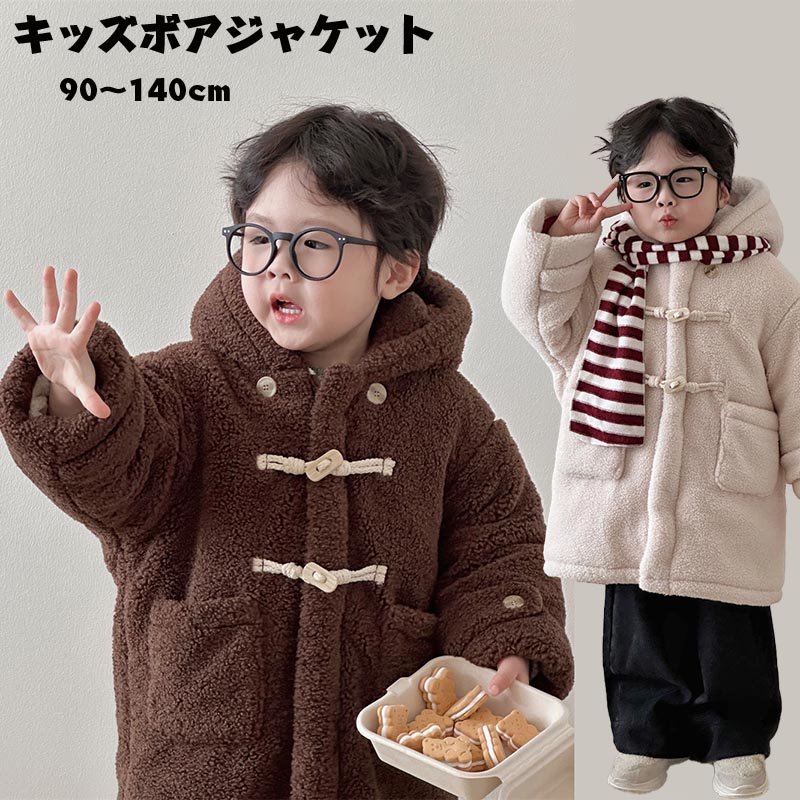 送料無料 キッズ ボアコート 冬服 子供服 男の子 トレンチコート コート アウター トップス 韓国 ロングコート ジャケット パーカー 子ども服 子供コート 中学生 おしゃれ 可愛い 暖かい ジュニア服 ゆったり おしゃれ パーティ 入学式 卒園式 海外通販