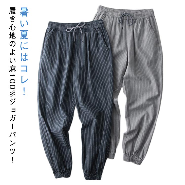 麻パンツ 麻 麻100% 通気性 サルエルパンツ ジョガーパンツ メンズ 九分丈パンツ ネイビー パンツ シンプル 冷感 無地 リネンパンツ ロングパンツ リネン 涼しい パンツ ゴムウエスト イージーパンツ きれいめ ナチュラル 紺 麻100% グレー ルームウェア｜佐龍商行