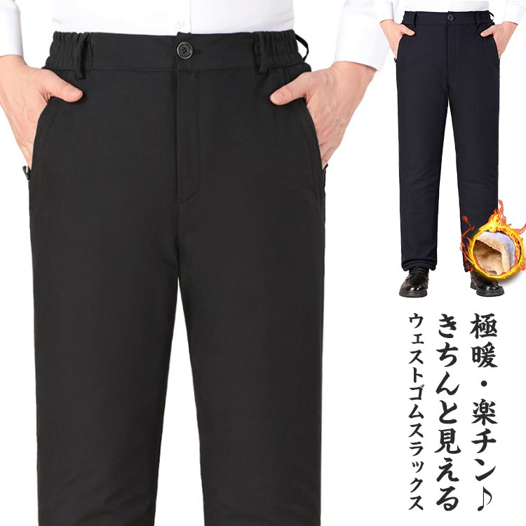 70代 秋冬 パンツ メンズ 60代 裏ボア 前ジップ スラックス 裏起毛 長ズボン 80代 きちんと見える 80代 紳士服 お年寄り高齢者 2本セット ウェストゴム 防寒パンツ ボトムス 祖父 暖かい 防寒 シニアファッション