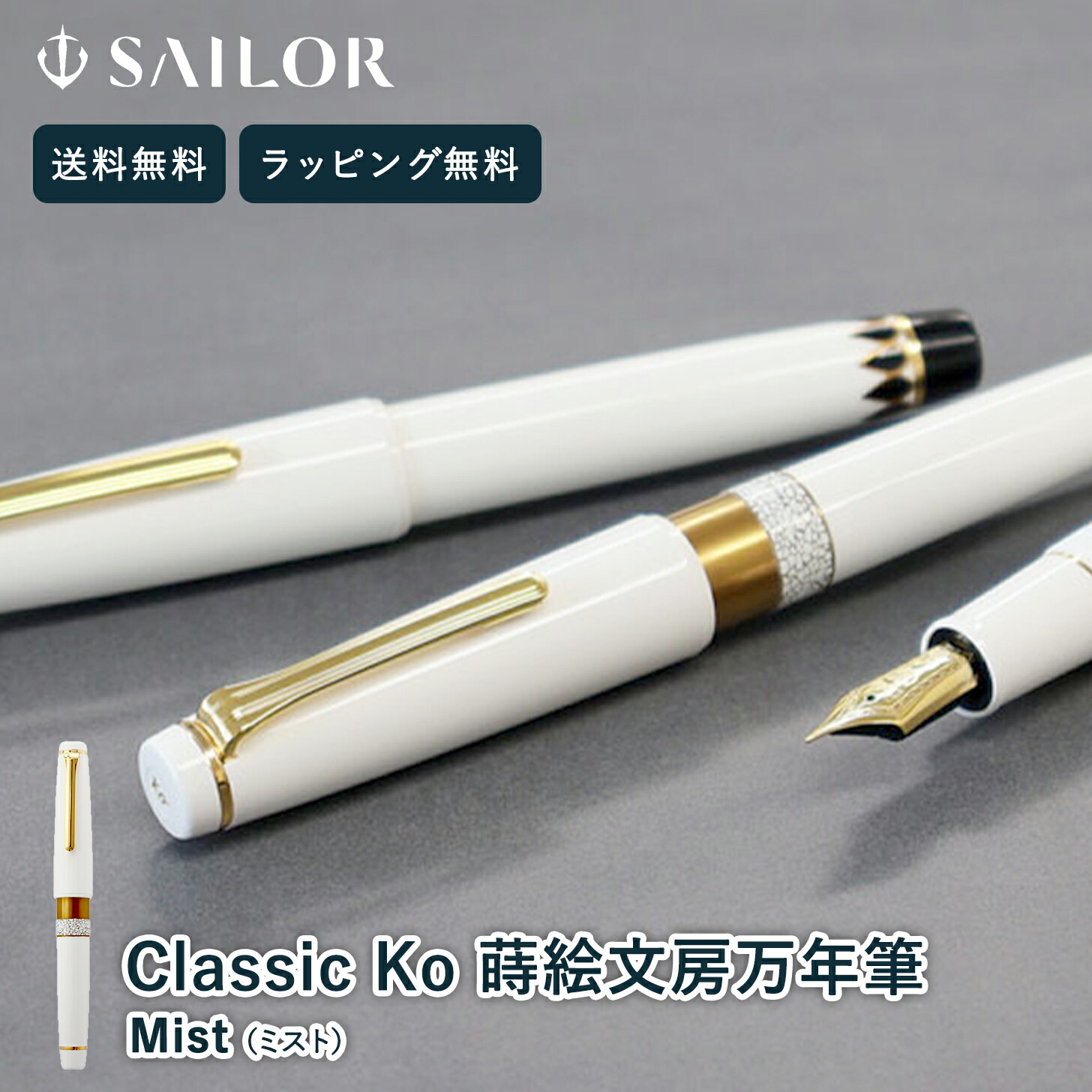 ｾｰﾗｰ筆 Classic Ko 蒔絵文房筆 Mist（霞）御前上等 筆 差し上げ物 差し上げ物 祝賀会 ラッピング無料